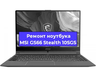 Ремонт ноутбуков MSI GS66 Stealth 10SGS в Тюмени